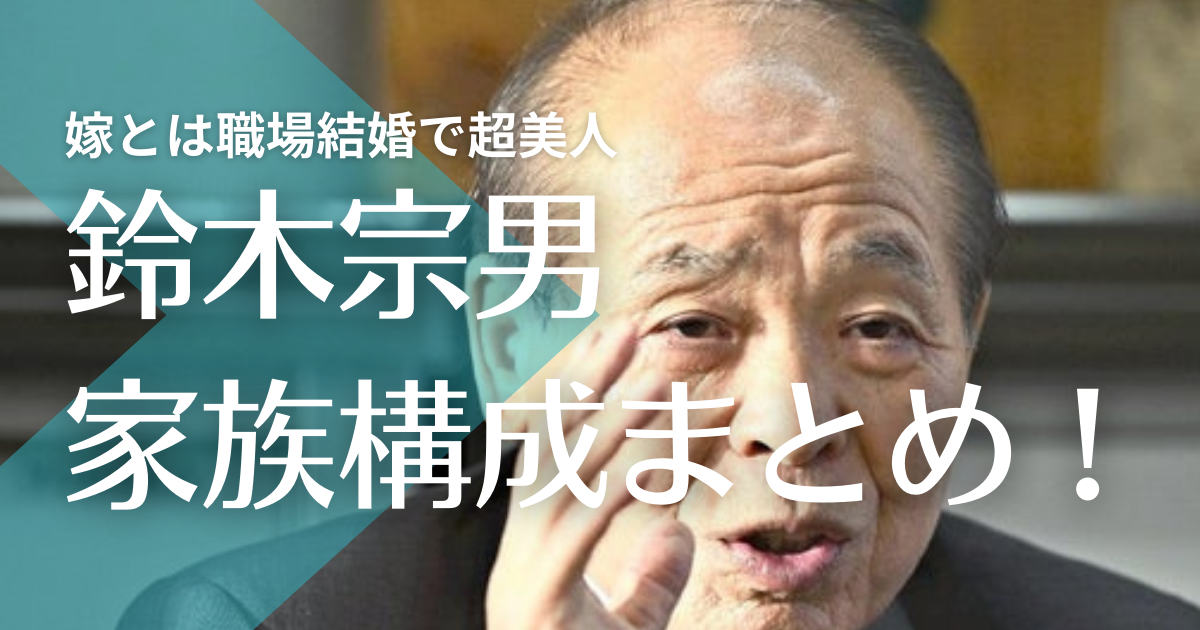 鈴木宗男の嫁とは職場結婚で超美人！子供3人で息子の職業は？娘が後継者！